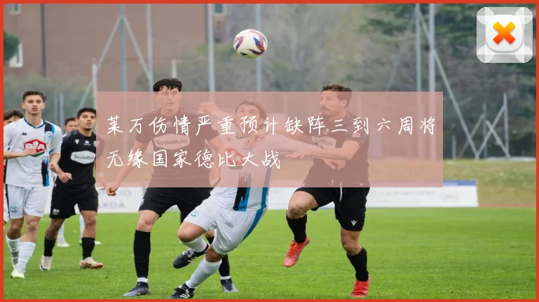 莱万伤情严重预计缺阵三到六周将无缘国家德比大战