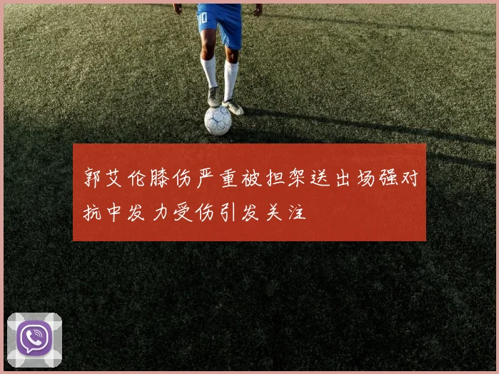郭艾伦膝伤严重被担架送出场强对抗中发力受伤引发关注