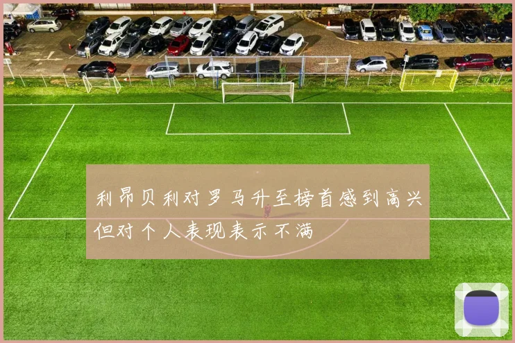 利昂贝利对罗马升至榜首感到高兴但对个人表现表示不满