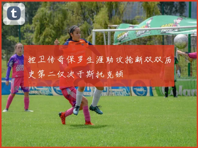 控卫传奇保罗生涯助攻抢断双双历史第二仅次于斯托克顿
