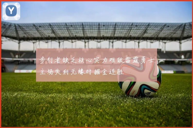 步行者缺乏核心实力难敌雷霆勇士主场失利无缘对掘金连胜