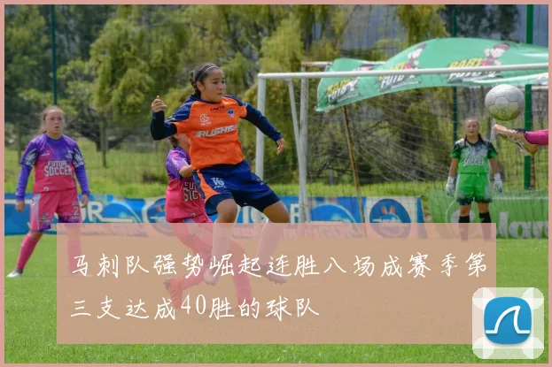 马刺队强势崛起连胜八场成赛季第三支达成40胜的球队