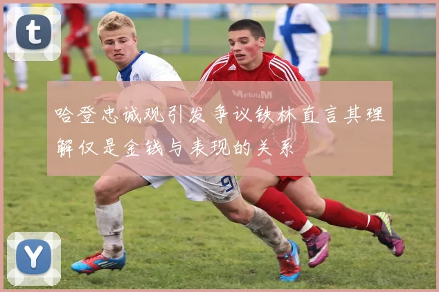 哈登忠诚观引发争议铁林直言其理解仅是金钱与表现的关系