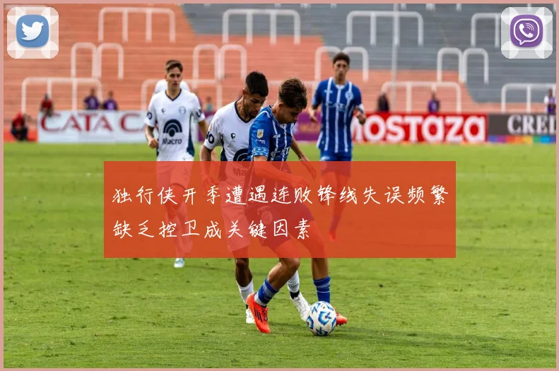 独行侠开季遭遇连败锋线失误频繁缺乏控卫成关键因素