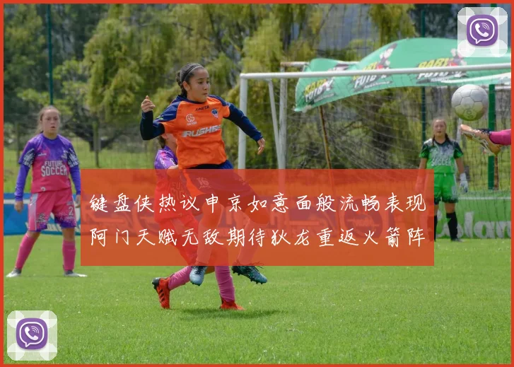 键盘侠热议申京如意面般流畅表现阿门天赋无敌期待狄龙重返火箭阵容