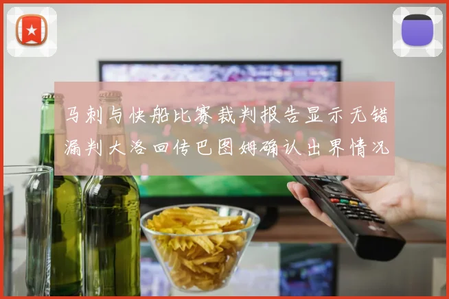 马刺与快船比赛裁判报告显示无错漏判大洛回传巴图姆确认出界情况