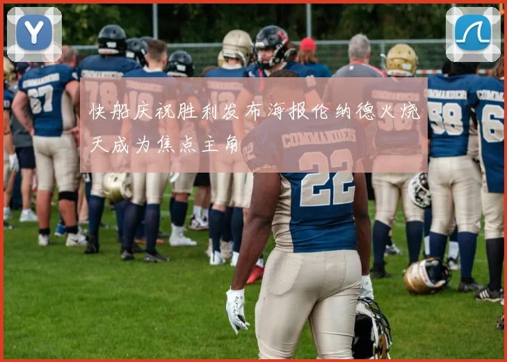 快船庆祝胜利发布海报伦纳德火烧天成为焦点主角