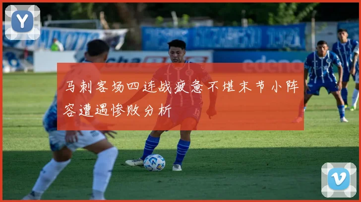 马刺客场四连战疲惫不堪末节小阵容遭遇惨败分析