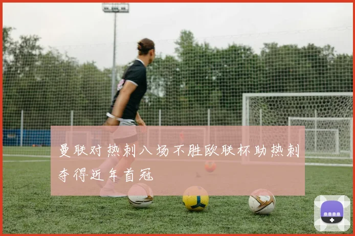曼联对热刺八场不胜欧联杯助热刺夺得近年首冠