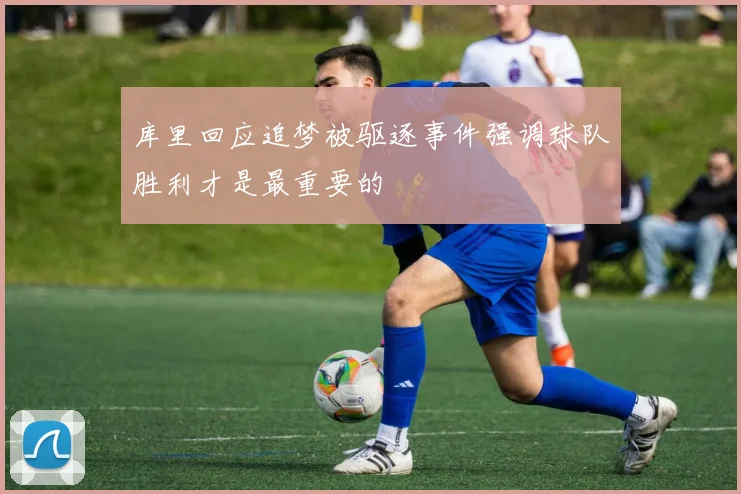 库里回应追梦被驱逐事件强调球队胜利才是最重要的