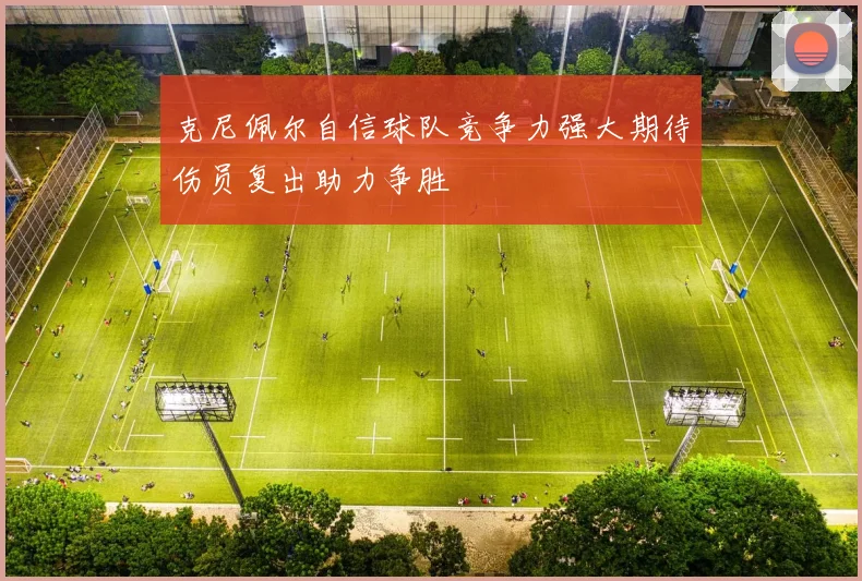 克尼佩尔自信球队竞争力强大期待伤员复出助力争胜